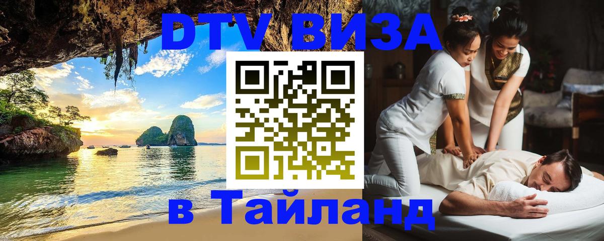 Цены на DTV визу в Таиланд — пакеты услуг, достаточно даже паспорта - Димитровград  19.11.2025 