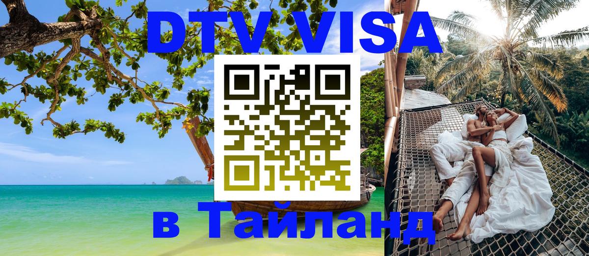 Как сделать DTV визу в Тайланд Димитровград 